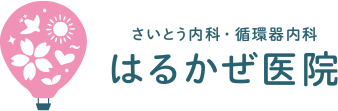 さいとう内科循環器内科 はるかぜ医院