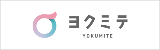 ヨクミテ YOKUMITE